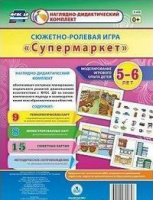 Сюжетно-ролевая игра для детей 5-6 лет Супермаркет 23 карты и 9 карт с шаблонами с методическим сопр