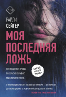Сейгер Моя последняя ложь 18+ (Новый мировой триллер покет)