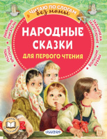Читаю по слогам без мамы Афанасьев Народные сказки
