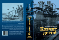 Липовецкий Ковчег детей или невероятная одиссея
