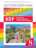 Английский язык Афанасьева Rainbow english 8кл вертикаль проверочные работы подготовка к ВПР 