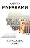 Мураками Дэнс, дэнс, дэнс покет