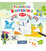 Раскраска Развиваем воображение 3в1 Техника