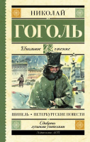 Школьное чтение Гоголь Шинель. Петербургские повести