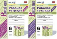 Рус яз Баранов 6кл ФГОС новая обложка р/т 1-2 ком экзамен