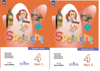 Анг яз в фокусе Spotlight Быкова 4кл ФП 2022 1-2 ком 18-е издание 2023-2024гг