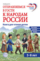 Отправляемся в гости к народам России книга для чтения детям беседы,сказки ,игры