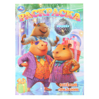 Раскраска А4 Весёлый праздник