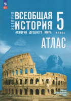 Ист др мира Мединский Всеобщая 5кл ФП 2024 Атлас к госучебнику