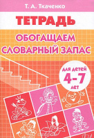 Рабочая тетрадь Обогащаем словарный запас 4-7 лет