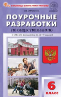 Обществознание Боголюбов 6-9кл ФП 2022 6кл Поурочные разработки 