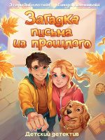 Детский детектив Заболотная Загадка письма из прошлого (мягкий)