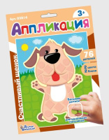 Аппликация Счастливый щенок фигурные блоки 03814