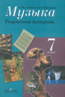 Музыка Сергеева 7кл ФГОС творческая тетрадь спец. цена
