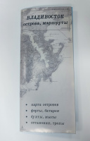 Буклет Владивосток Острова, маршруты