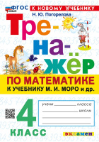 Математика Моро 4кл ФП 2022 Тренажер (новый к новому учебнику)