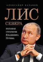 Казаков Лис Севера. Большая стратегия Владимира Путина