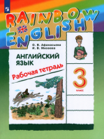 Английский язык Афанасьева Rainbow english 3кл р/т 2024-2025г