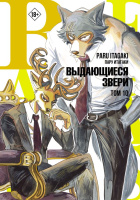 Манга Beastars Выдающиеся звери Том 10 (18+)