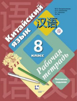 Китайский язык Рукодельникова 8кл ФГОС р/т второй иностранный язык