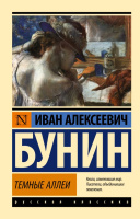 Бунин Темные аллеи (эксклюзивная русская классика)