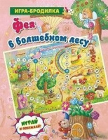 Игра-ходилка бродилка Фея в волшебном лесу