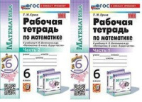 Математика Виленкин 6кл ФП 2022 р/т 1-2ком Ерина Экзамен