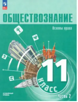 Обществознание Лазебникова 11кл ч2 Основы права Углубленный уровень