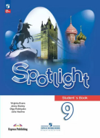 Анг яз в фокусе Spotlight Ваулина 9кл ФП 2022 учеб 2025г