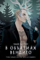 Паттон В объятиях вендиго