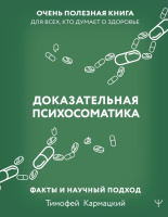 Доказательная психосоматика: факты и научный подход