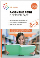 Развитие речи в детском саду 5-6 лет Старшая группа Конспекты занятий ФГОС ФОП