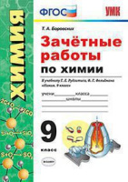 Химия Рудзитис 9кл ФГОС зачетные работы