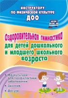 Оздоровительная гимнастика для детей дошкольного и младшего школьного возраста Физкультура для профи
