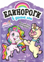 Раскраска волшебная Единороги В долине лам + 50 наклеек
