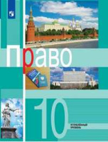 Право Боголюбов 10кл углубленный уровень Боголюбов Лукашева Матвеев новая обложка 2022г