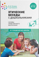 Этические беседы с дошкольниками 4-7 лет Основы нравственного воспитания ФГОС