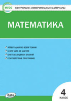 КИМ Вако Математика 4кл ФГОС Ситникова 2022г