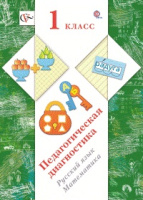 Педагогическая диагностика русский язык математика 1кл ФГОС комплект материалов