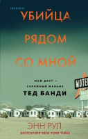 Рул Убийца рядом со мной. Мой друг — серийный маньяк Тед Банди 18+