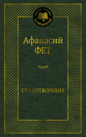 Фет Стихотворения (мировая классика)
