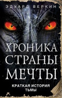 Веркин Хроника страны мечты №5 Краткая история тьмы