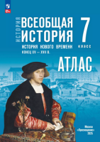 Ист всеобщая Мединский 7кл ФП 2024 история нового времени конец XV—XVIIв Атласк госучебнику