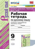 Рус яз Бархударов 9кл ФГОС р/т УУД экзамен