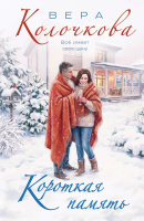 Колочкова Короткая память покет