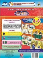 Сюжетно-ролевая игра для детей 5-6 лет Кафе 23 карты и 9 карт с шаблонами с методическим сопровожден