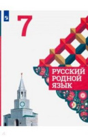Русский родной язык 7 кл Александрова Вербицкая Богданов Казакова 2020-2022гг