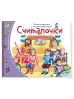Книжки-малышки с детским фольклором Считалочки