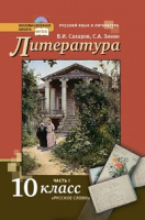 Лит Зинин 10кл ФГОС Сахаров ч1 2020-2022гг базовый и углубленный уровни