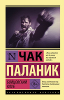 Паланик Бойцовский клуб (эксклюзивная классика) 18+